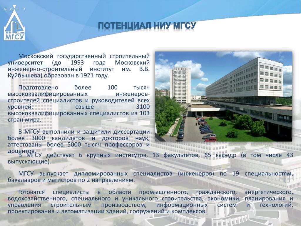 Строительный университет факультеты и специальности. Московский инженерно-строительный институт им в.в Куйбышева. НИУ МГСУ В Москве университет. Инженерно-строительного института МИСИ.