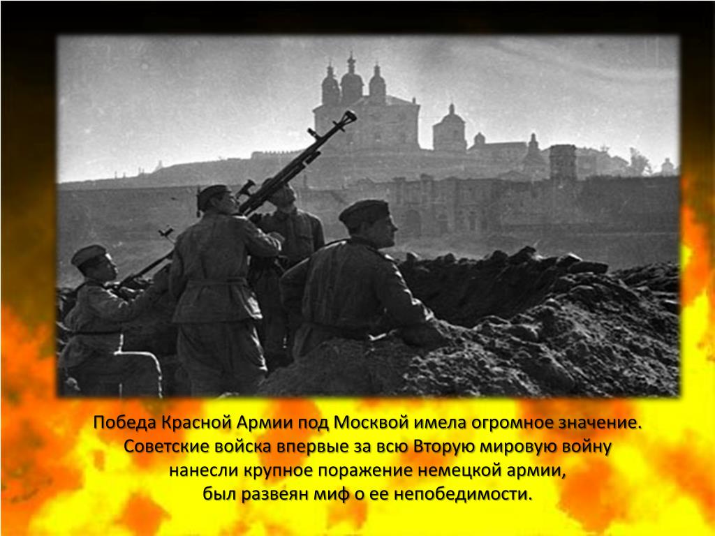 Почему красной армии удалось отстоять москву. Победа красной армии. Миф о непобедимости фашистской армии был развеян в:. Советские войска впервые. Первое крупное поражение Германии в Великой Отечественной.