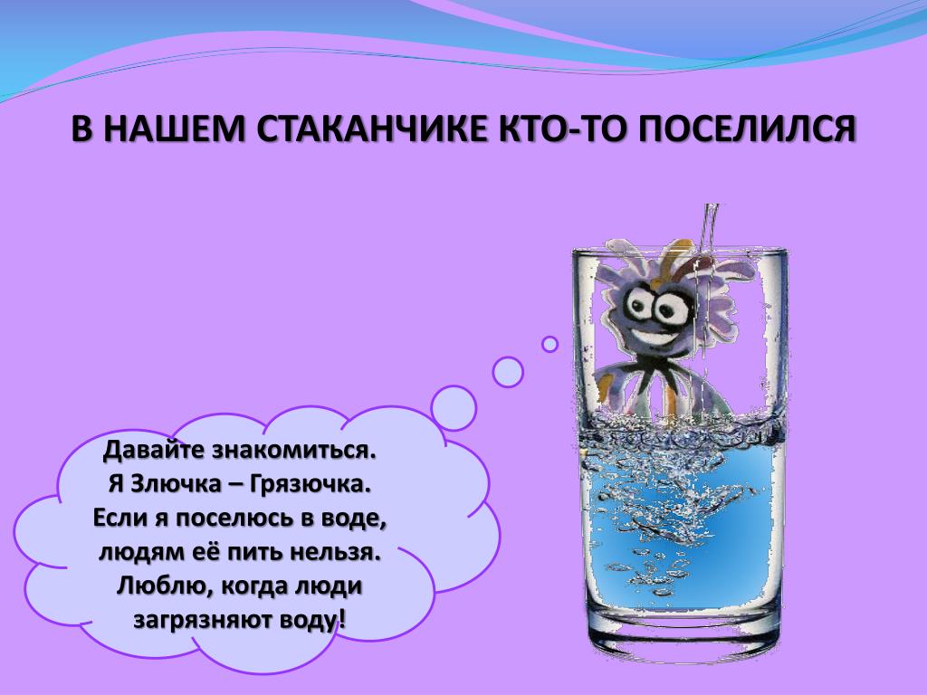 Пить мутную воду. Злючка грязючка. Нельзя пить грязную воду. Пить грязную воду запрещено. Знак нельзя пить грязную воду.