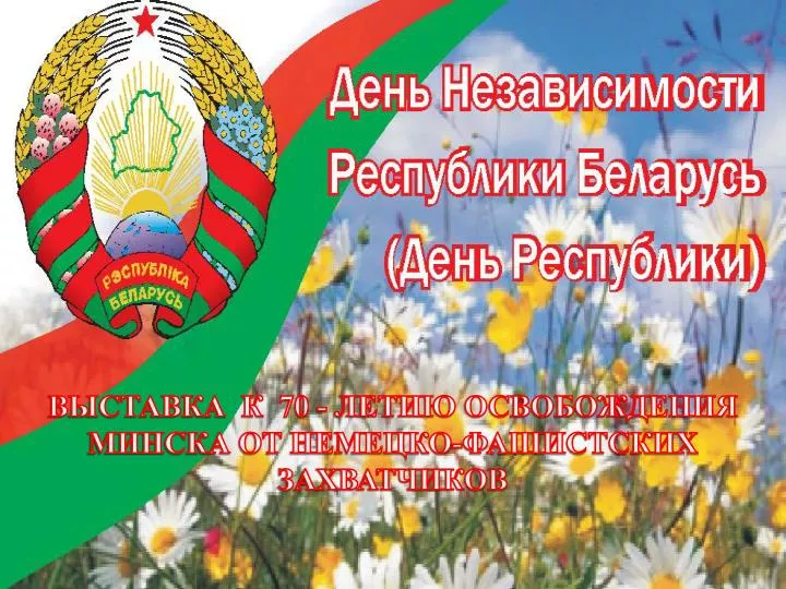Компьютер картинки, открытки с днем освобождения беларуси