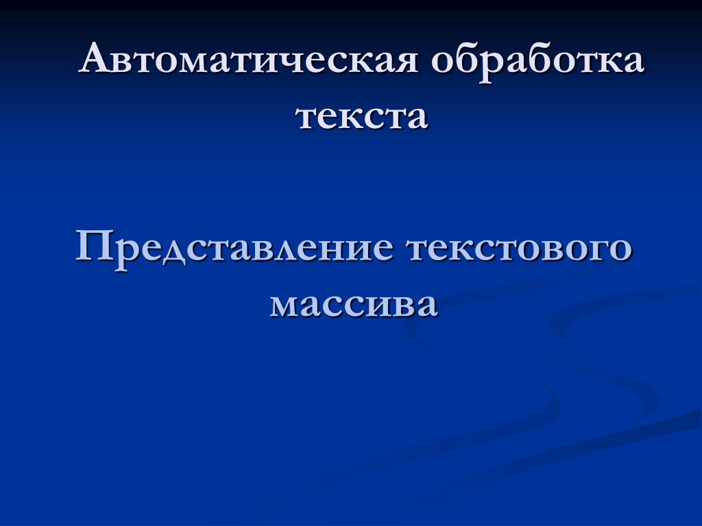 Автоматическая обработка текста презентация