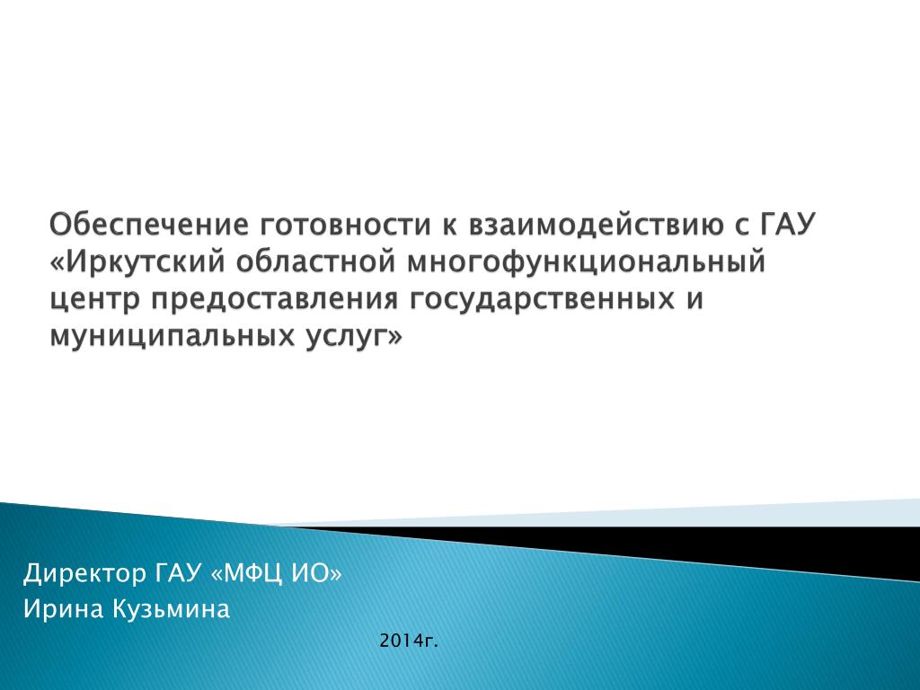ГАУ МФЦ ио. Государственное автономное учреждение иркутской области