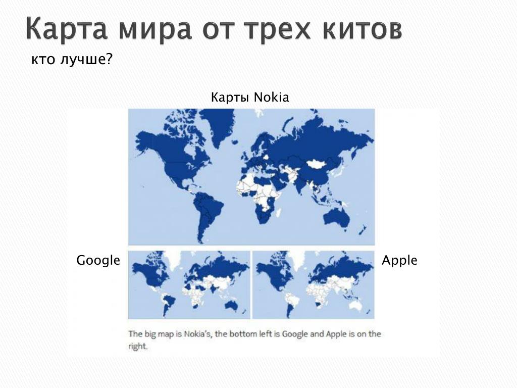 Какие карты лучше без интернета. Карта мира на трех китах.