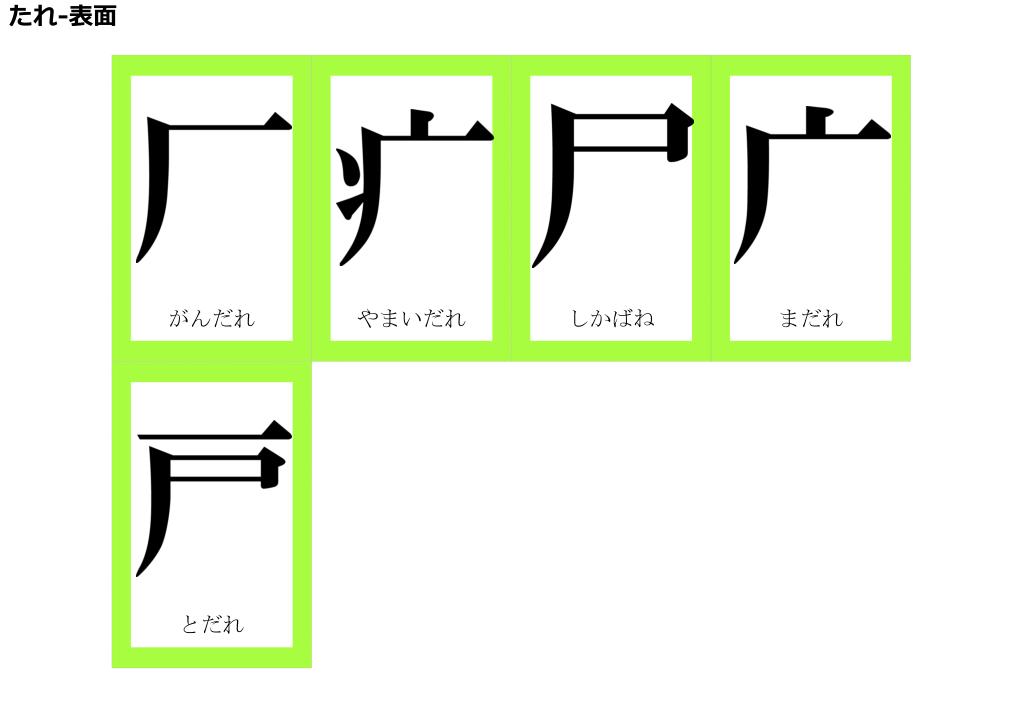 漢字 たれ の 種類
