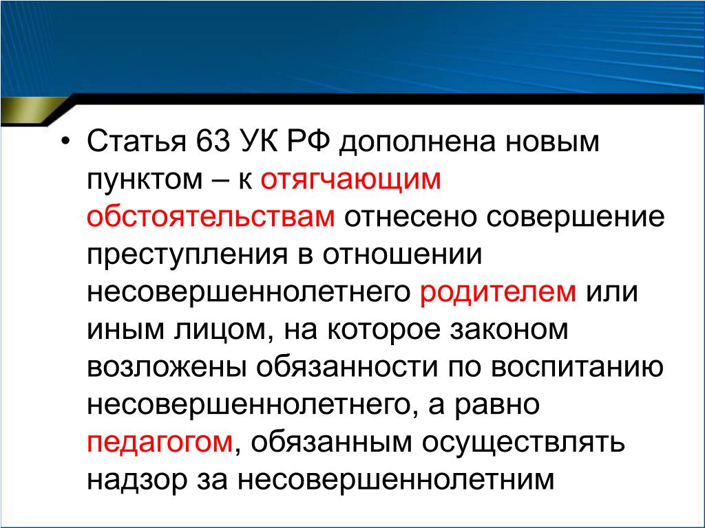 Судебная практика отягчающие обстоятельства. Ст 63 УК РФ. Статья 63 уголовного кодекса. Статьи с отягчающими обстоятельствами. Отягчающие обстоятельства УК РФ.