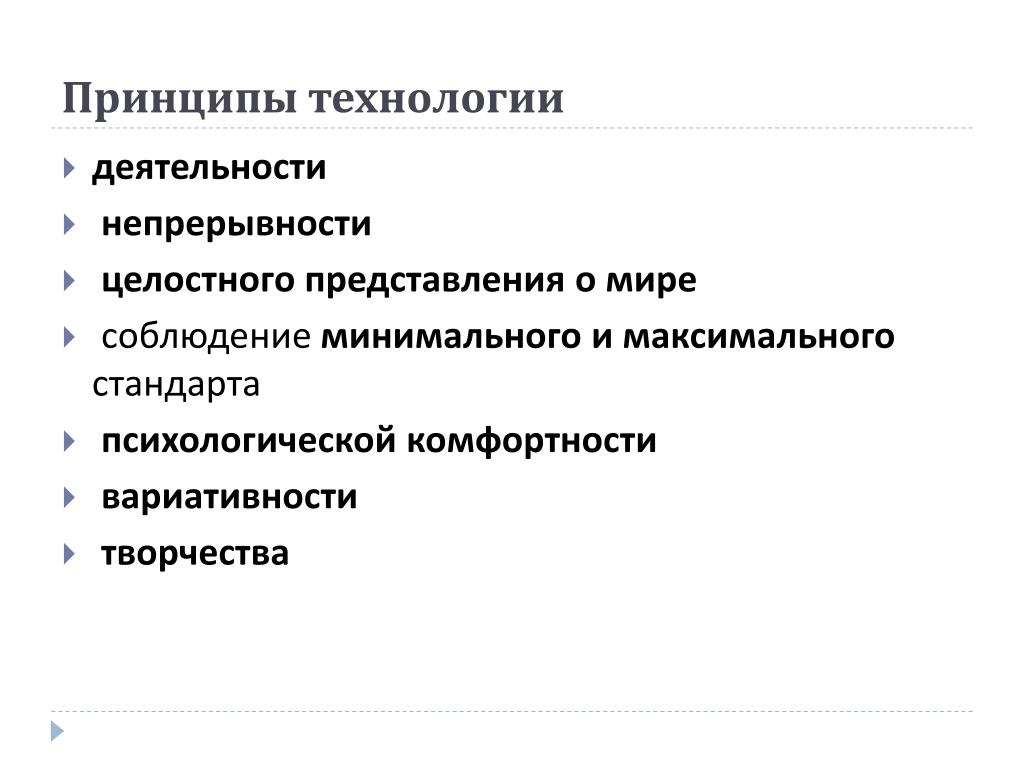 Принципы технологии. Принцип целостного представление о мире математика. Стандарты в психологии. Какой принцип технологии