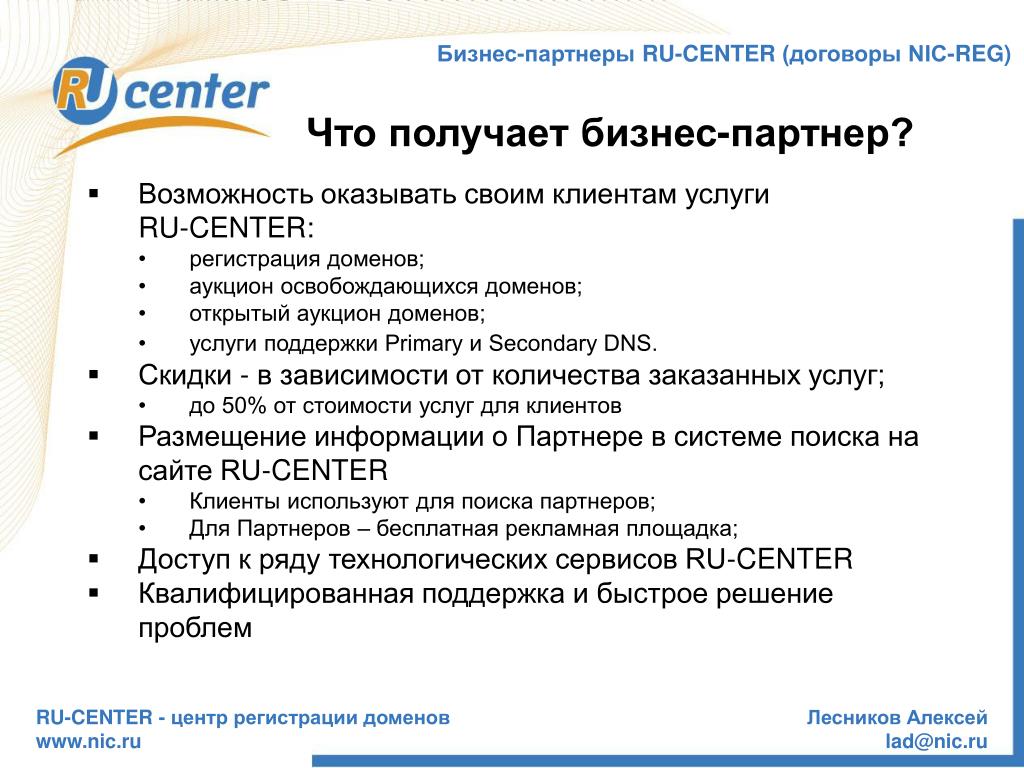 Договора с деловыми партнёрами. Re-Center договор. Ru-Center. Сертификат ru-Center nic-reg. Ru center регистрация