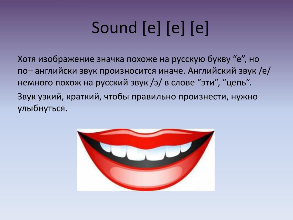 Произношение звука э. Артикуляция звуков в английском языке. Губы при произнесении звука а. Артикуляция английских звуков.