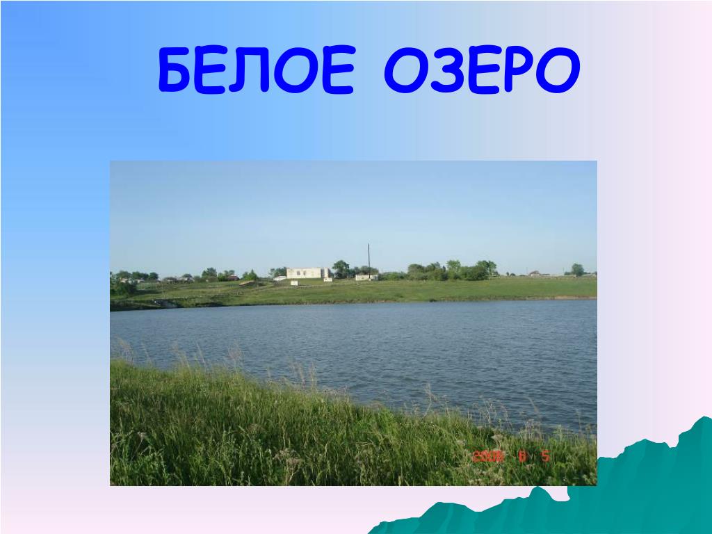 Белое озеро яльчикский район