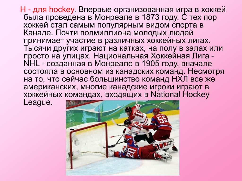 Как переводится хоккей. Презентация на тему хоккей. Хоккей популярный вид спорта в России. Хоккей вид спорта кратко. Проект по английскому языку про хоккей.