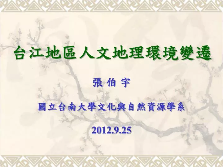 Ppt 台江地區人文地理環境變遷張伯宇國立台南大學文化與自然資源學系2012 9 25 Powerpoint Presentation Id 5485133