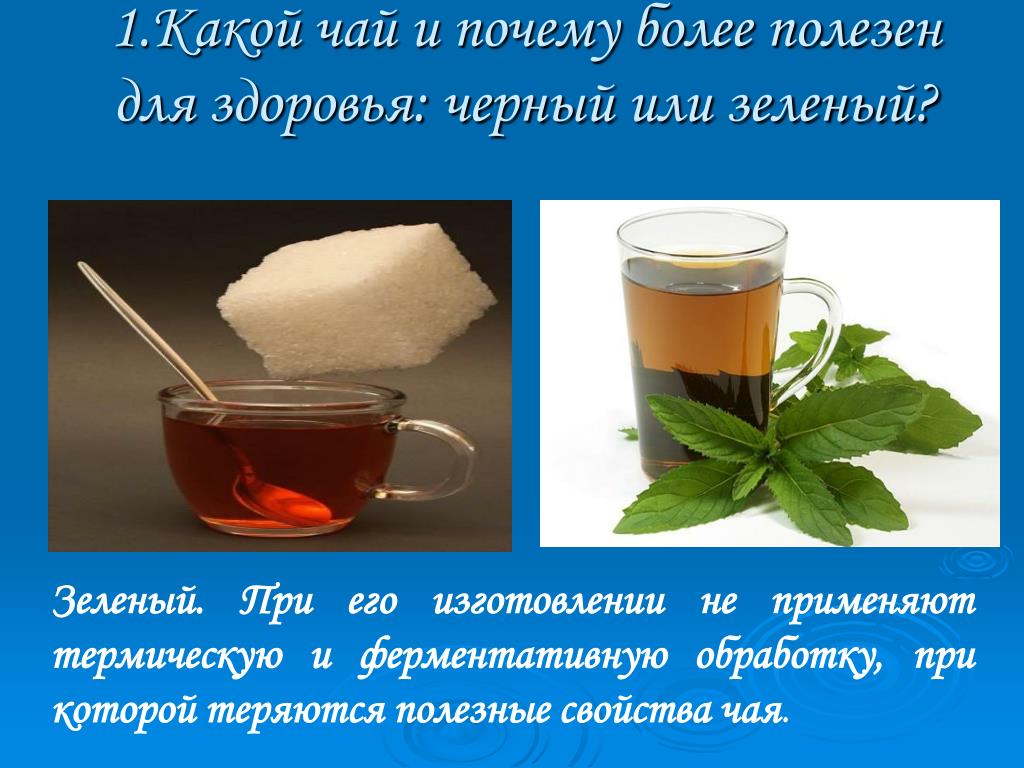 Чай черный здоровье. Какой чай и почему более полезен для здоровья: черный или зеленый?. Зелёный или чёрный чай полезнее. Почему зелёный чай полезнее чёрного. Какой чай полезнее черный или зеленый.