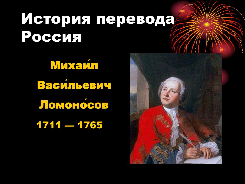 Кто правил в 1711. Ломоносов. Кто правил в России в 1711 году при Ломоносове. Сообщение о Ломоносове.