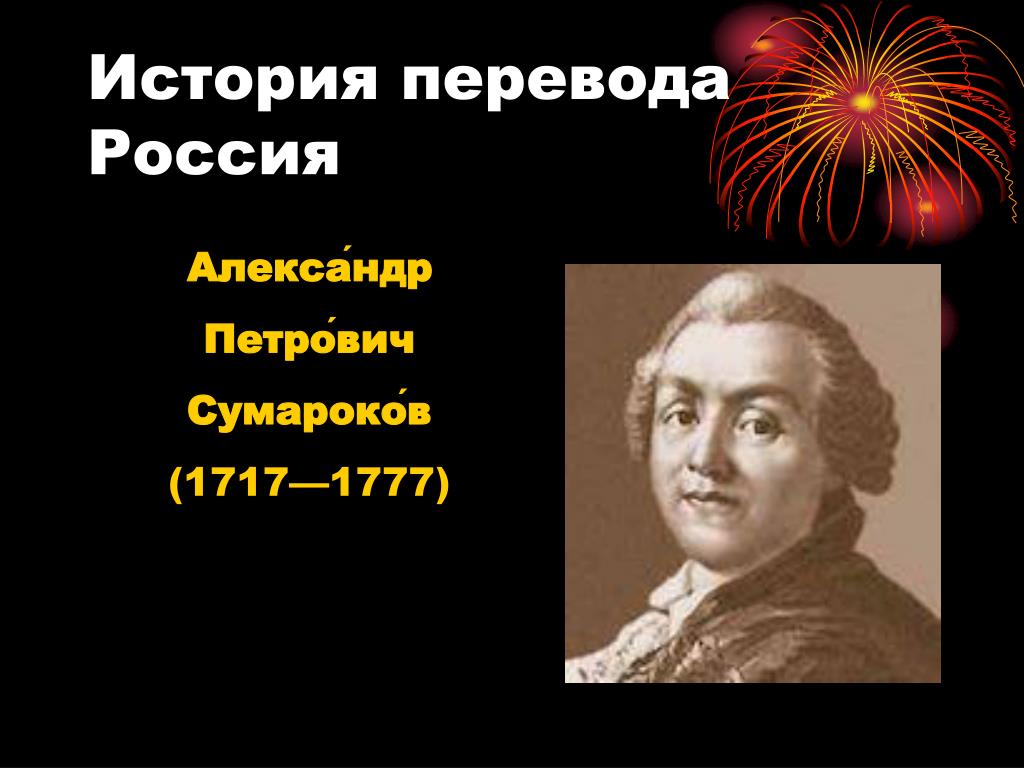 Смотрела историю перевод. А. П. Сумароков (1717-1777). История перевода презентация. Мария Васильевна Сумарокова. История перевода в России.