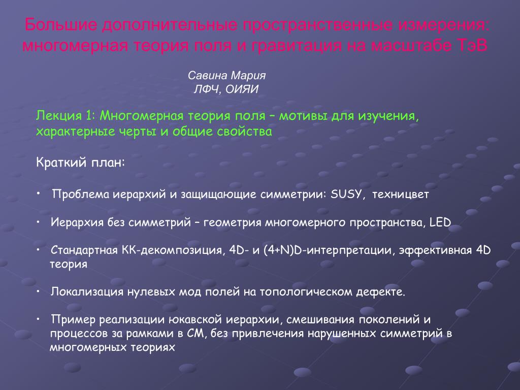 Дополнительные большие. Дополнительные пространственные измерения. ТЭВ теория. Мария Савина ОИЯИ. Задача теория поля и ряды.