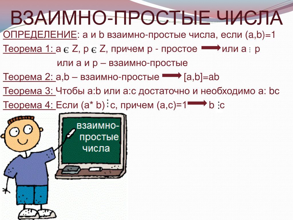 Взаимно простые числа это 6 класс. Взаимно простые числа. Простые и взаимно простые числа. Взаимно простветчисла. Определение взаимно простых чисел.