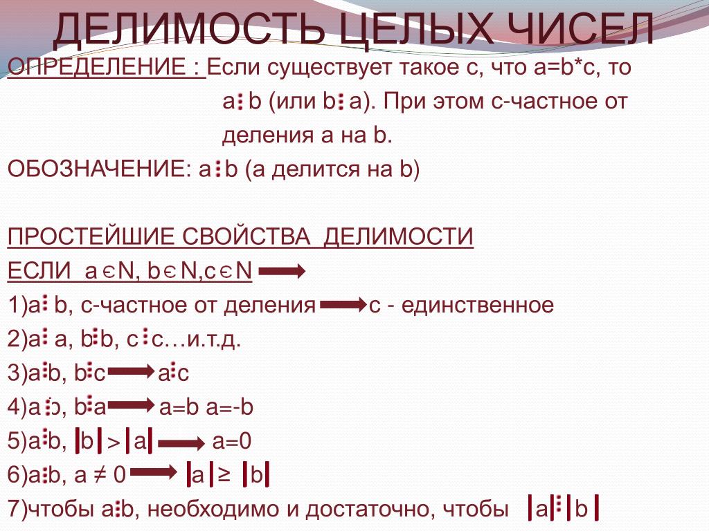 Простое целое число. Делимость целых чисел. Свойства делимости целых чисел. Определение делимости чисел. Делимость чисел свойства делимости.