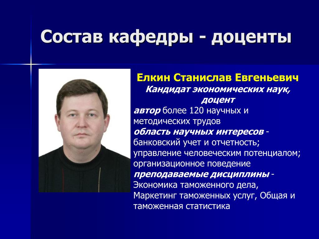 Доцент кафедры это кто. Станислав Елкин. Елкин ВЛГУ. Елкин Станислав Станиславович. Елкин Алексей Иванович ВЛГУ.