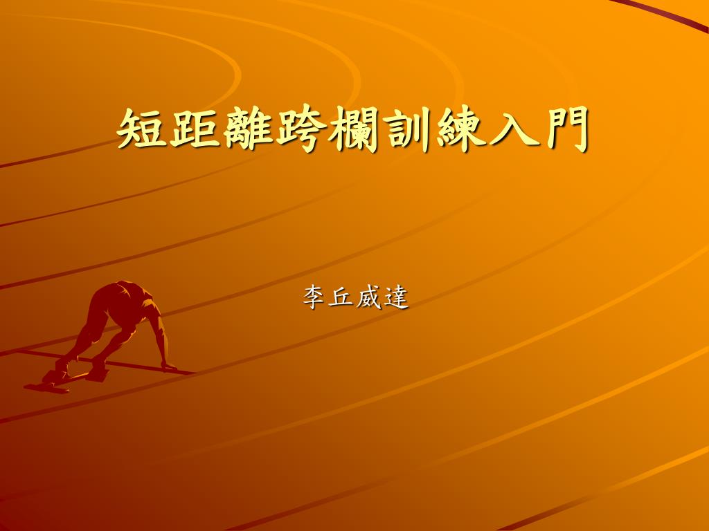 Ppt 跨欄教學powerpoint Presentation Free Download Id Ppt 跨欄教學powerpoint Presentation Free Download Id
