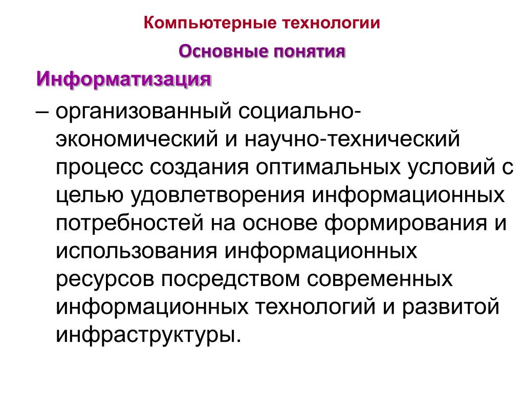 Сообщение технических процессов. Научно Технологический процесс. Технический процесс. Основные понятия информатизации. Влияние технического процесса.