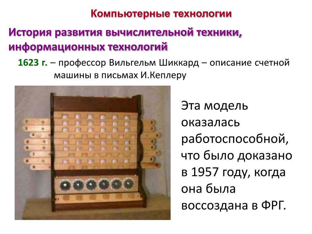 История развития техники и технологии. Машина Шиккарда. История развития технологий. История развития компьютерной техники. История возникновения технологии.