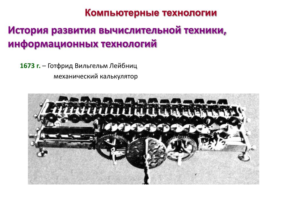 История развития техники и технологии. Механический калькулятор Лейбница. История развития компьютерной техники. История развития компьютерной техники Лейбниц.