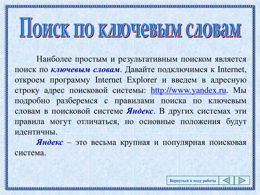 Поиск по ключевым словам картинка. Технология поиска по ключевым словам. Поиск в интернете по ключевым словам. Слово в поисковике. Новости по ключевым словам