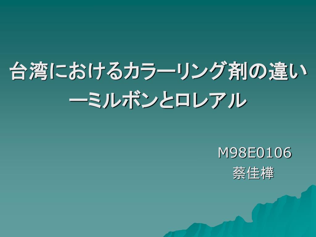 Ppt 台湾におけるカラーリング剤の違い ーミルボンとロレアル M98e0106 蔡佳樺 Powerpoint Presentation Id