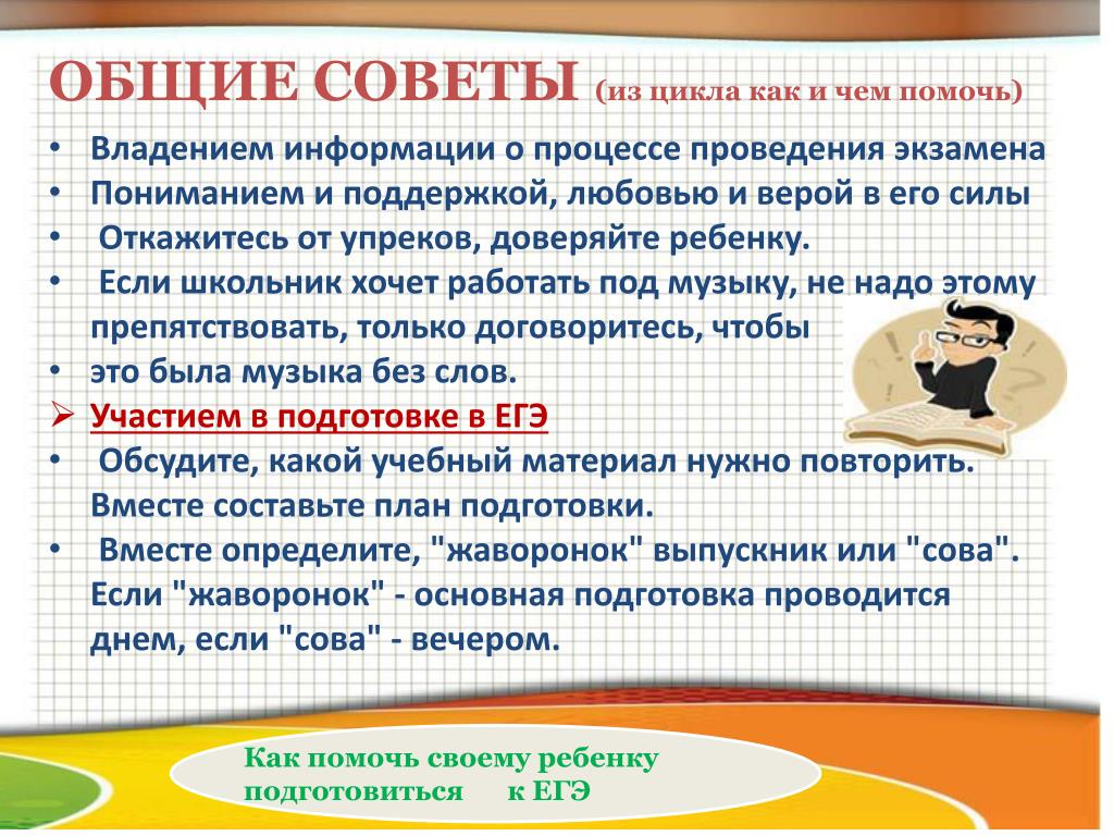 Помоги подготовиться. Советы родителям как помочь детям подготовиться к ЕГЭ. Презентация как помочь ребенку подготовиться к экзаменам. Как помочь ребенку ЕГЭ. Как помочь ребенку подготовиться к ОГЭ.