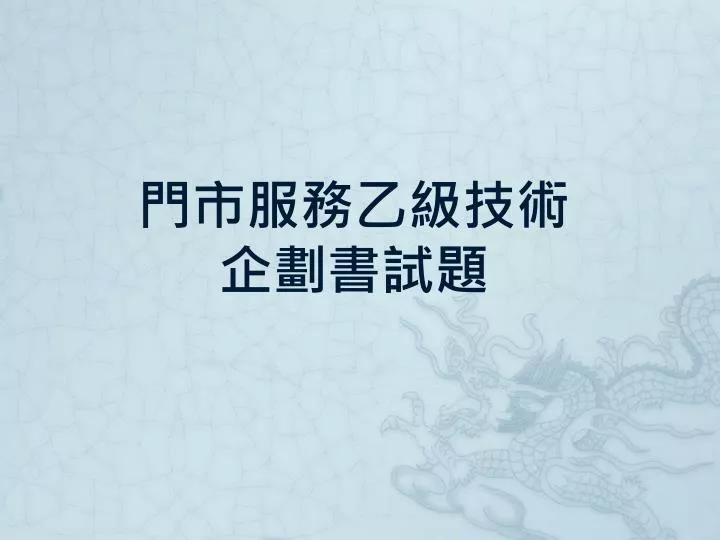 Ppt 門市服務乙級技術企劃書試題powerpoint Presentation Id 5516126