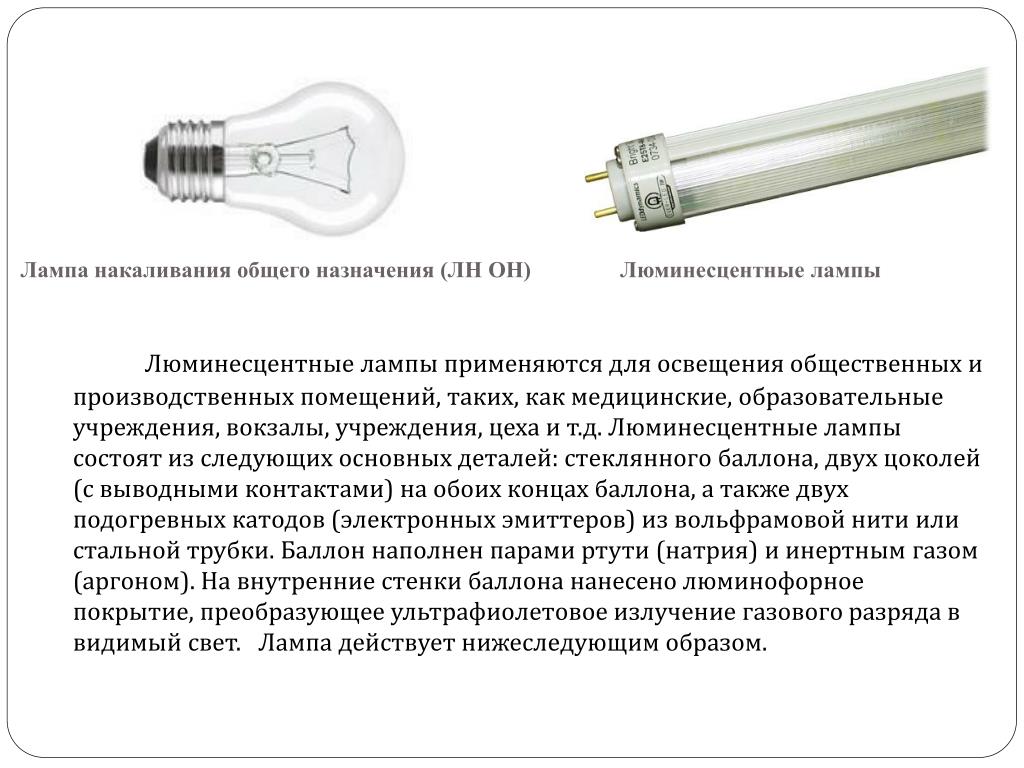 Какое напряжение на лампочке в холодильнике. Люминесцентные лампы и полупроводниковые светодиоды. Прибор для проверки люминесцентных ламп. Набор лампа дневного света люминесцентные лампы. Люминесцентная лампа Вольтаж.