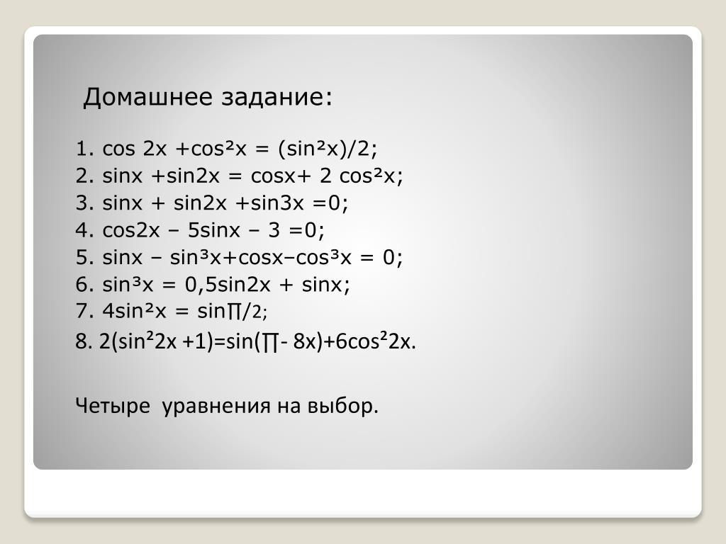 2cos 2x 2 0. Cos2x= cos^2(x)-sin^2(x). Cos2x+cos(-x)=0. Sin2x+cos2x=0. 2x sinx-cosx sinx решение.