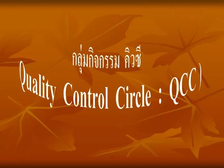 PPT - กลุ่มกิจกรรม คิวซี ( Quality Control Circle : QCC 