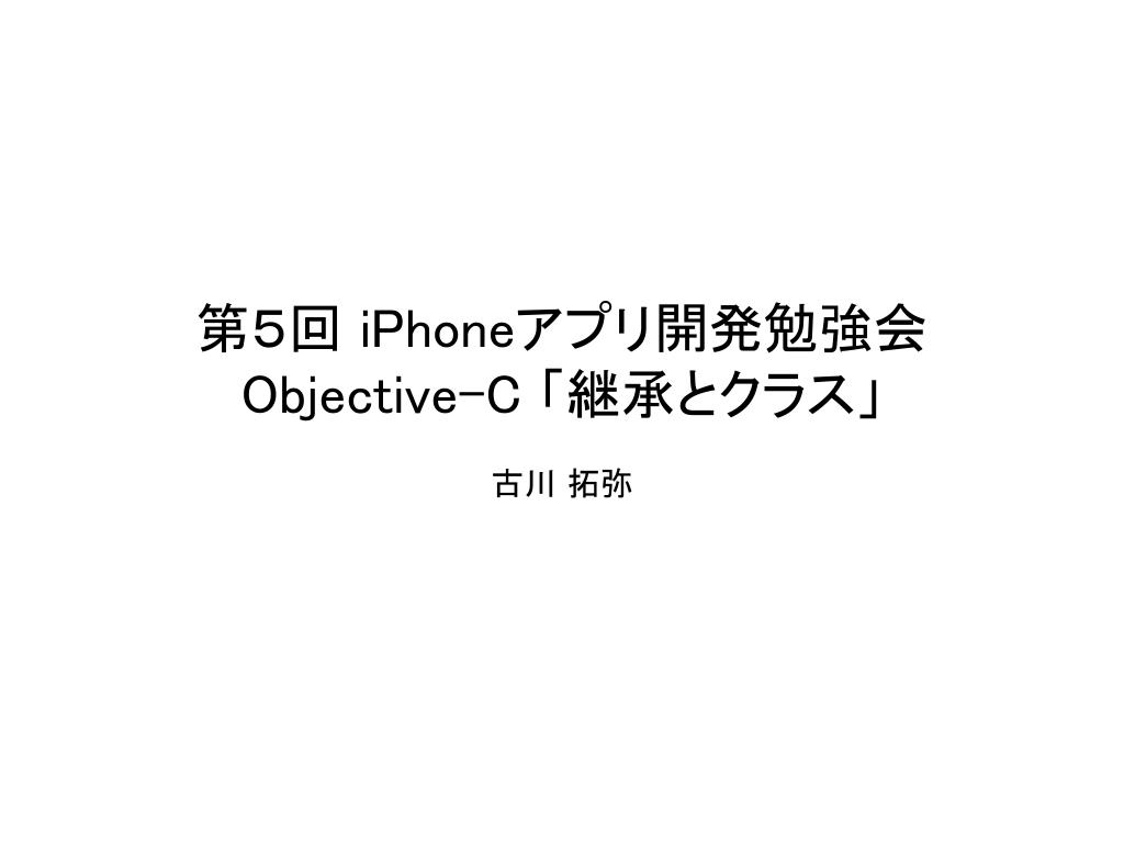 Ppt 第５回 Iphone アプリ開発勉強会 Objective C 継承とクラス Powerpoint Presentation Id