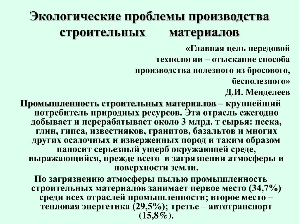 Проблемы производителей. Экологические проблемы производства строительных материалов. Экологические проблемы промышленности строительных материалов. Проблема экологии производство строительных материалов. Проблемы строительного материала.