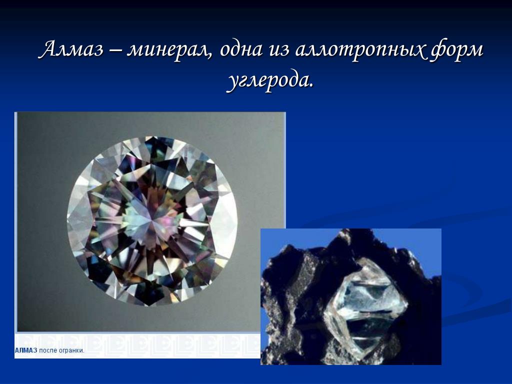 Алмаз полезное ископаемое сообщение 3 класс. Полезные ископаемые Алмаз. Презентация Алмаз минерал. Информация о алмазе. Алмаз полезное ископаемое.