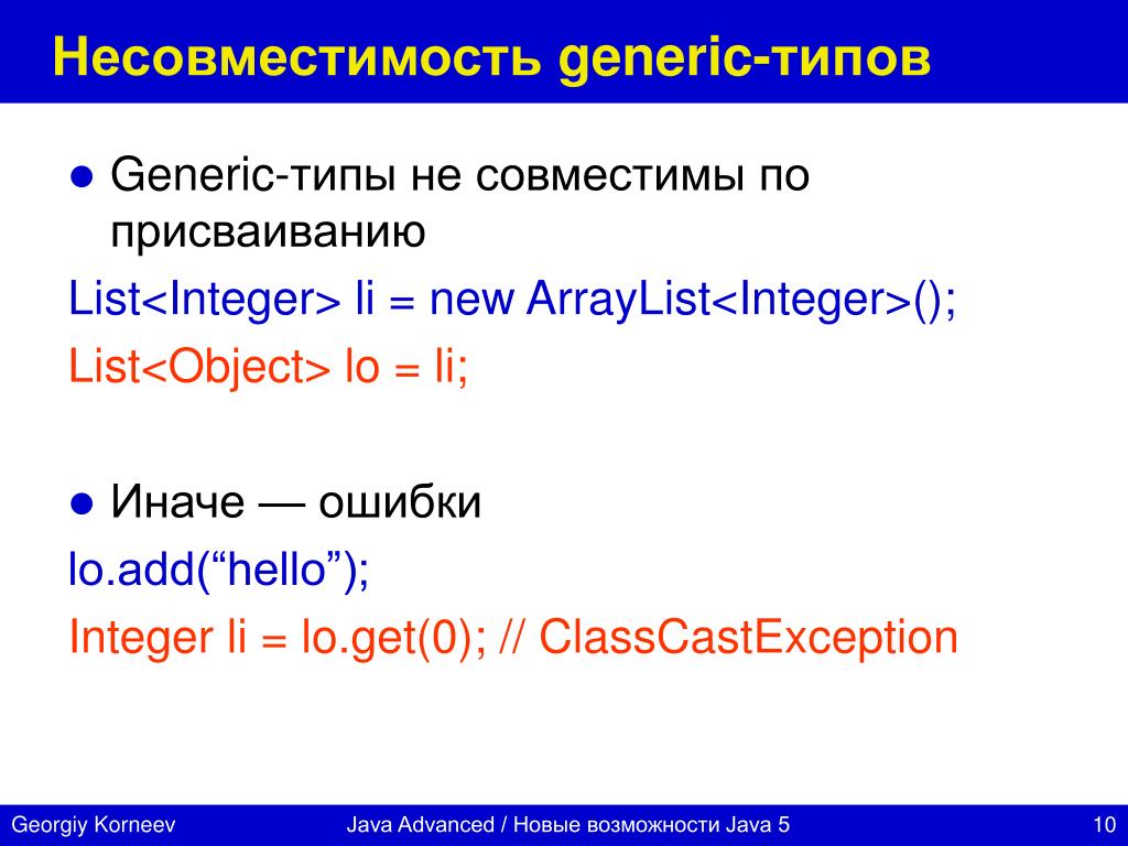 List list <integer>. Java New ARRAYLIST<integer>. Является ли ARRAYLIST<integer> подклассом ARRAYLIST<?>?. Generic Types. Classcastexception java