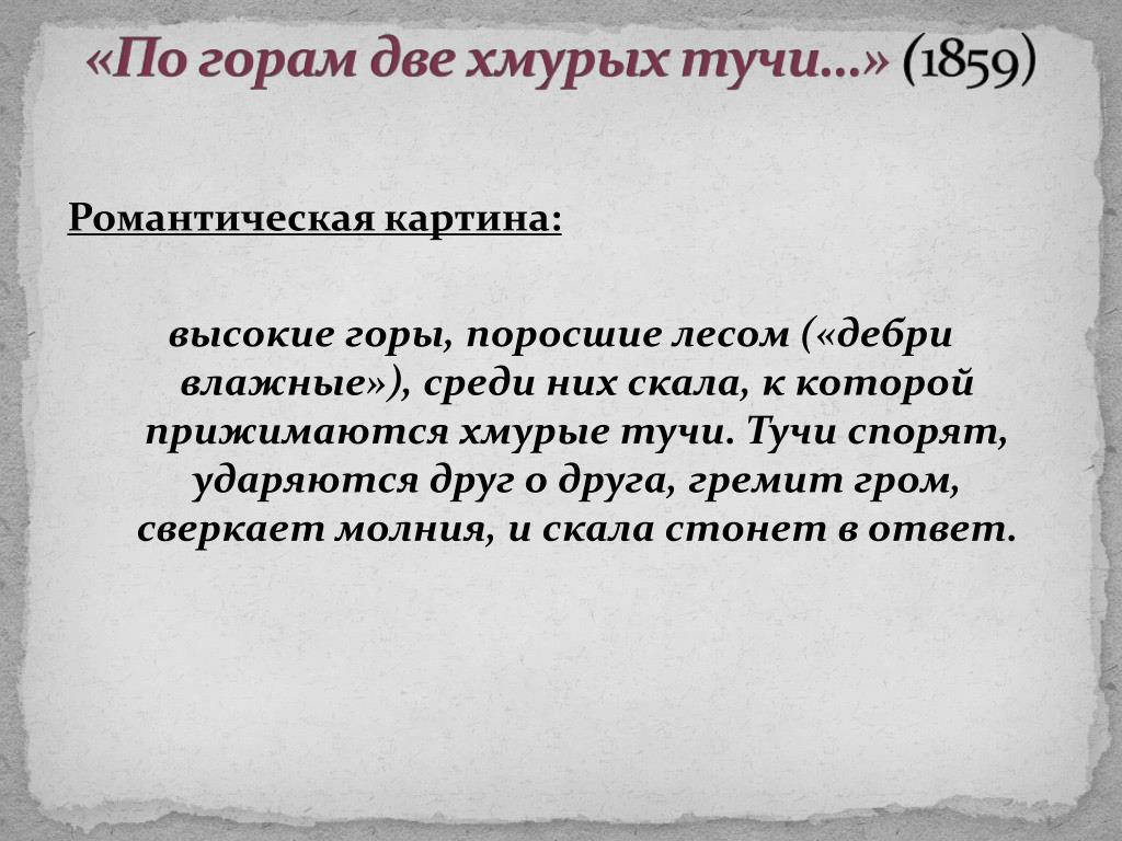 По горам две хмурых тучи анализ стихотворения. Анализ стихотворения по горам две хмурых тучи. Стих по горам две хмурых. Анализ стихотворения по горам две хмурых. По горам две хмурых тучи стих.