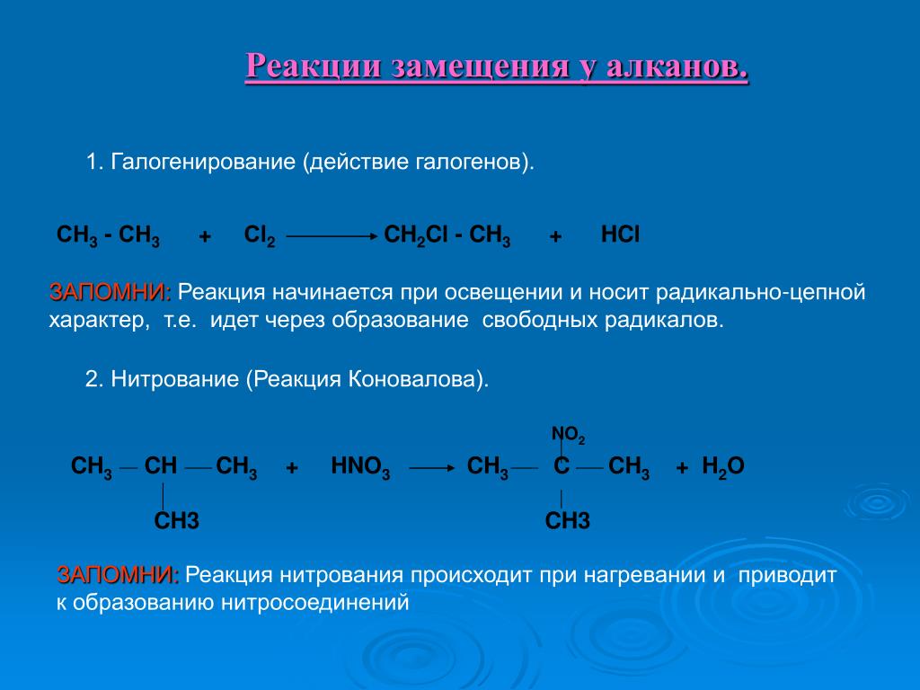 Напишите реакцию галогенирования. Реакция замещения алканов. Реакция замещения алканов cl2. Реакция замещения алканов примеры. Механизм реакции радикального замещения алканов.
