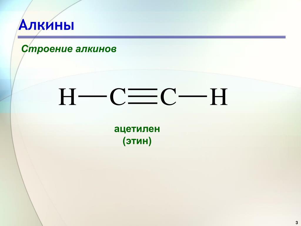 Формула этина. Строение алкинов этин. Этин структурная формула. Этин Алкин формула. 8 Алкин.