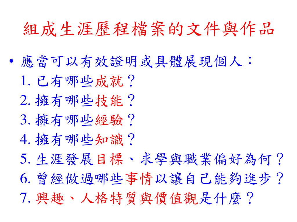 Ppt 生涯歷程檔案 Career Portfolio Powerpoint Presentation Id Ppt 生涯歷程檔案 Career Portfolio Powerpoint Presentation Id