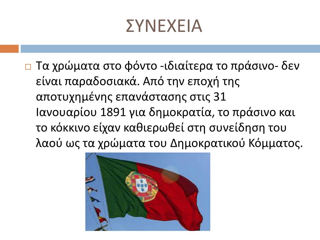 PPT - ΠΟΡΤΟΓΑΛΙΑ PowerPoint Presentation, free download ...