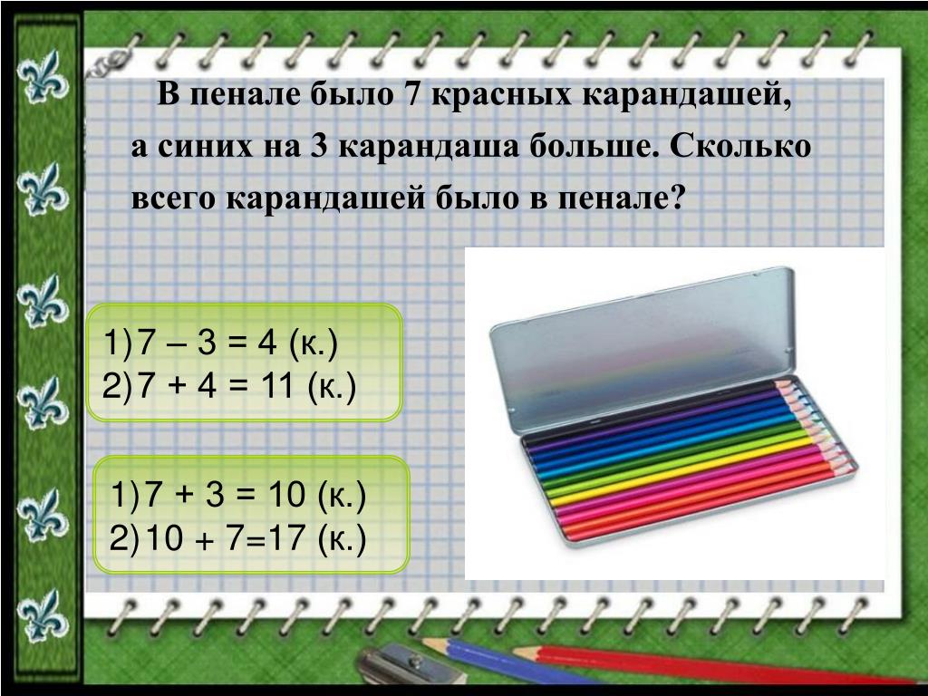 Тетрадь стоит 8 рублей а карандаш. Карандаши в пенале лежат. Задача про карандаши. Карандаши лижашиев пинале.