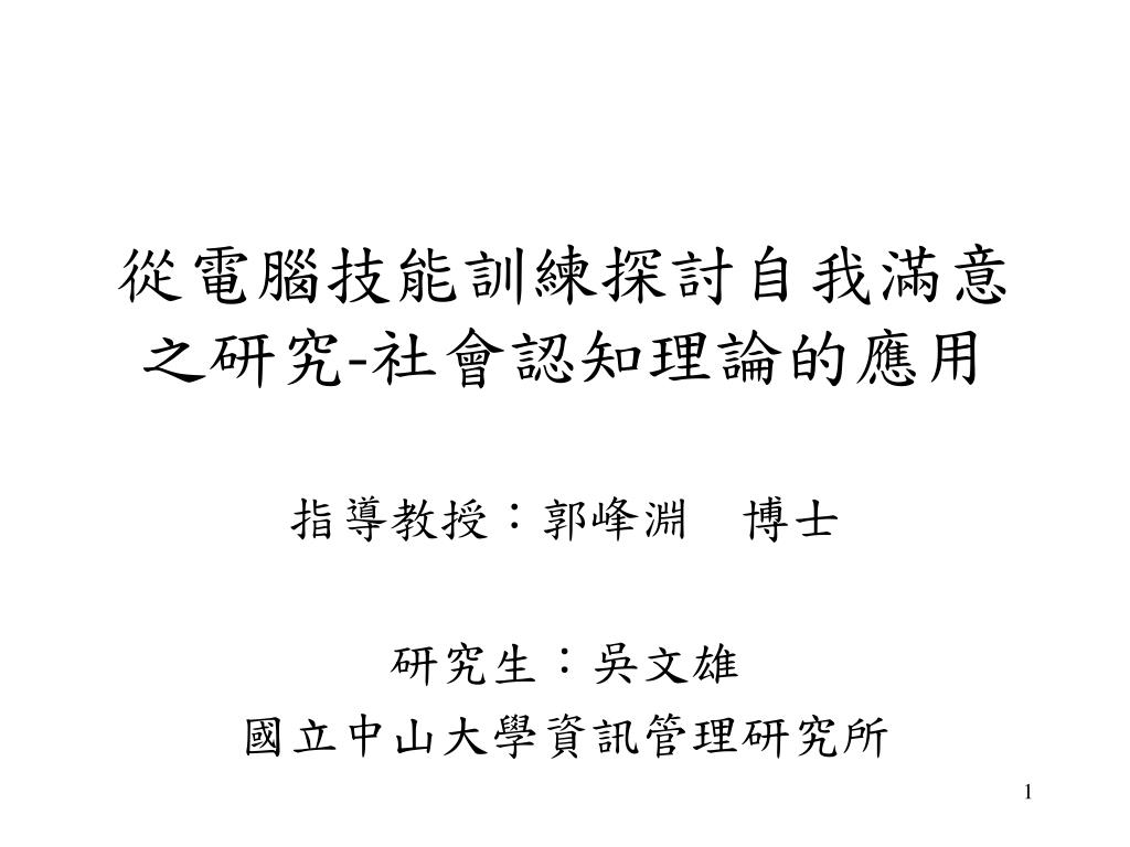 Ppt 從電腦技能訓練探討自我滿意之研究 社會認知理論的應用powerpoint Presentation Id