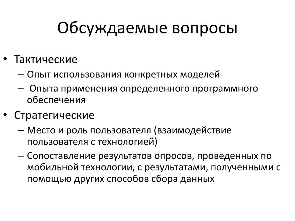 Опыт определяет модель. Модель эксперимента. Тактические вопросы. Обсуждение вопросов тактики.