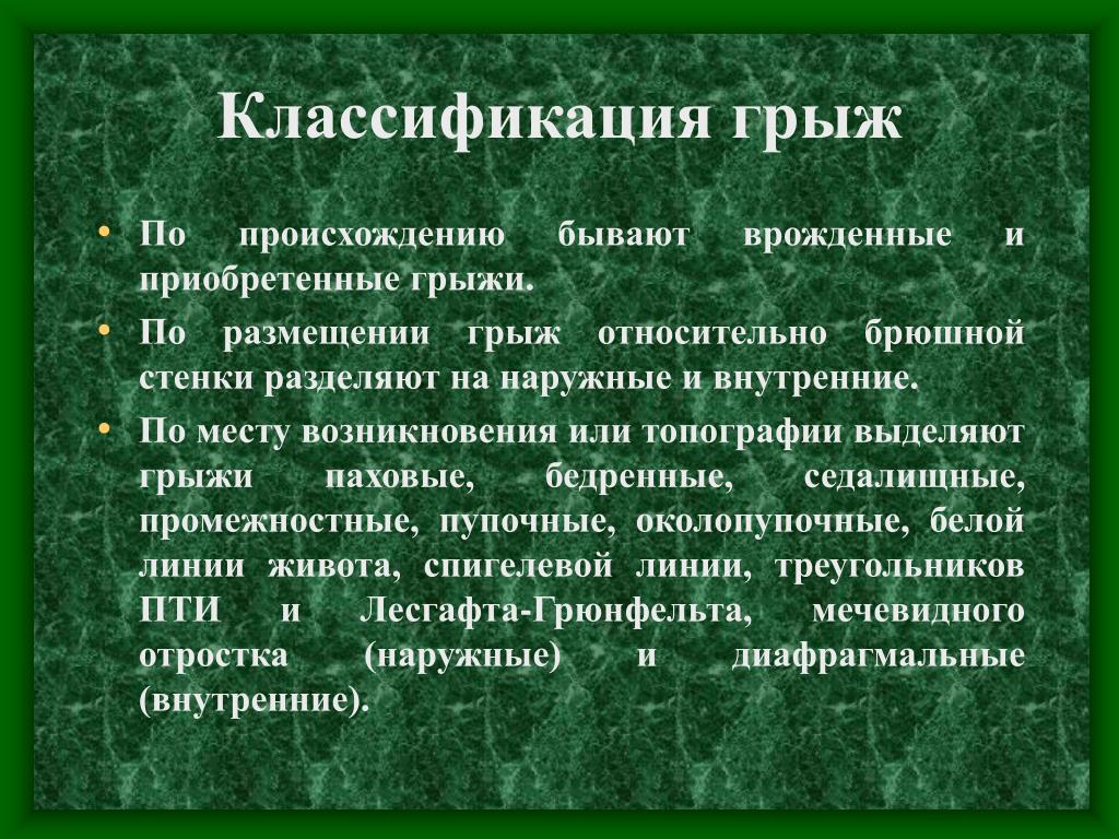 Какие бывают происхождения. Классификация паховой грыжи. Классификация грыж по происхождению. Классификация паховых грыж. Классификация паховых грыж по размеру.