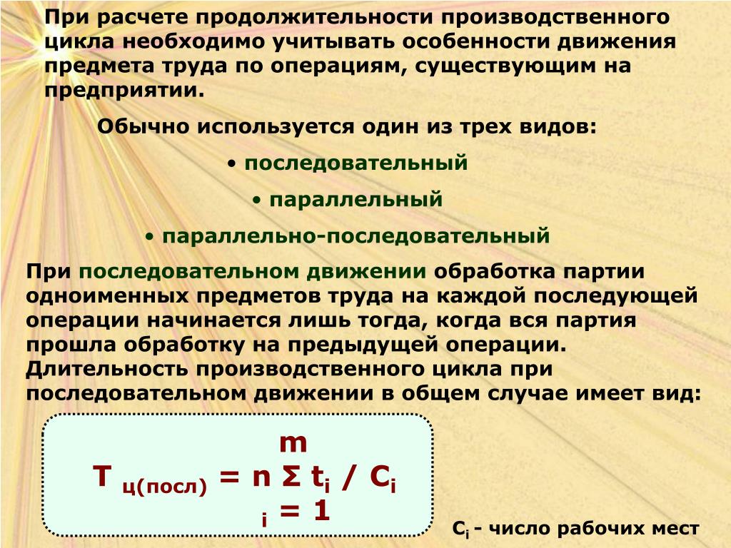 Считать особенность. Расчет продолжительности производственного цикла. Длительность производственного цикла последовательный. Производственный цикл при последовательном движении. Длительность производственного цикла при последовательном движении.