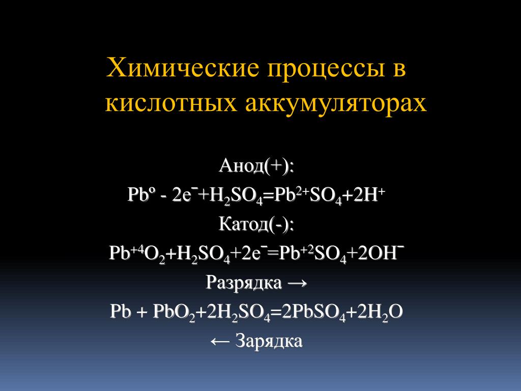 Pbº - 2eˉ+H2SO4=Pb2+SO4+2H+ Катод(-): Pb+4O2+H2...