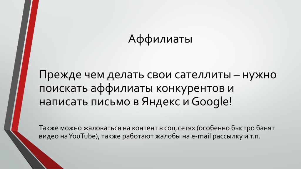 Также можно обратиться. Аффилиаты. Фото аффилиаты в презентации. Конкурент как пишется. Перестройка аффилиат.