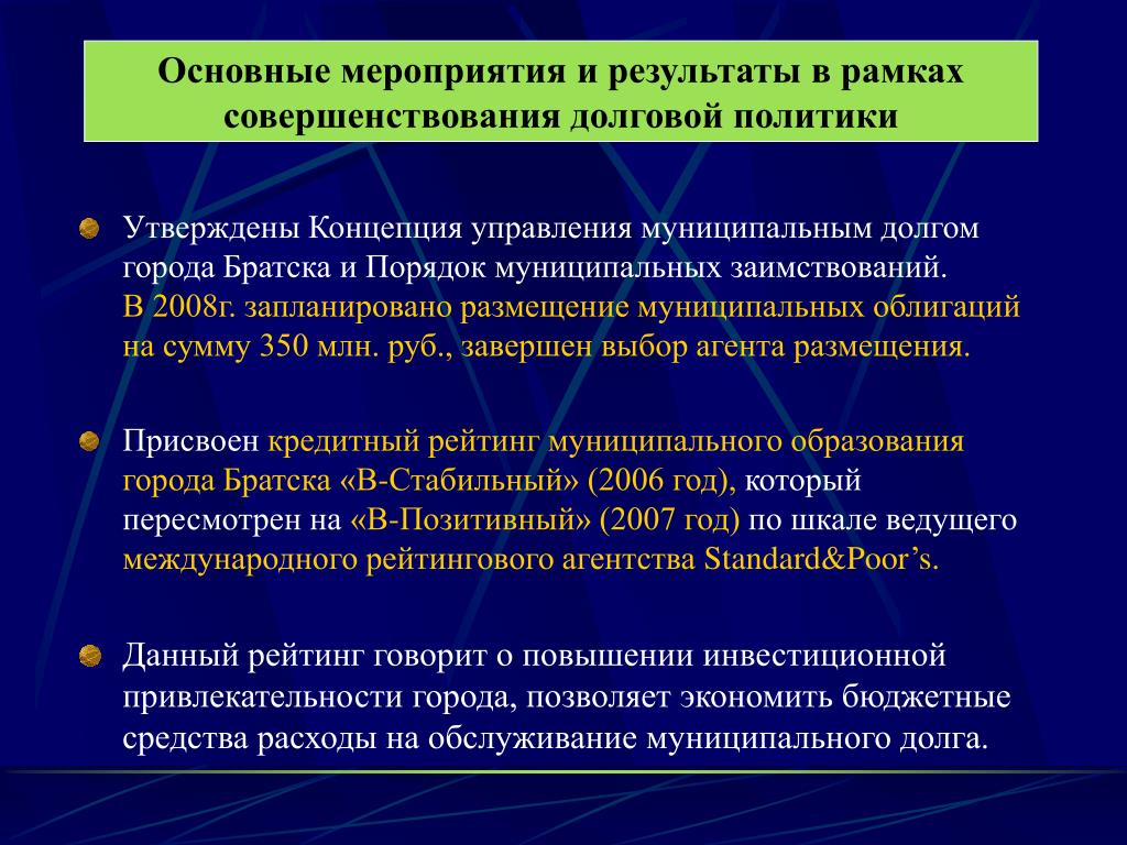 Концепция утверждает. Расходы на обслуживание муниципального долга. Пути совершенствования управления государственным долгом. Муниципальный долг. Семь главных дел итоги программы реформирования.